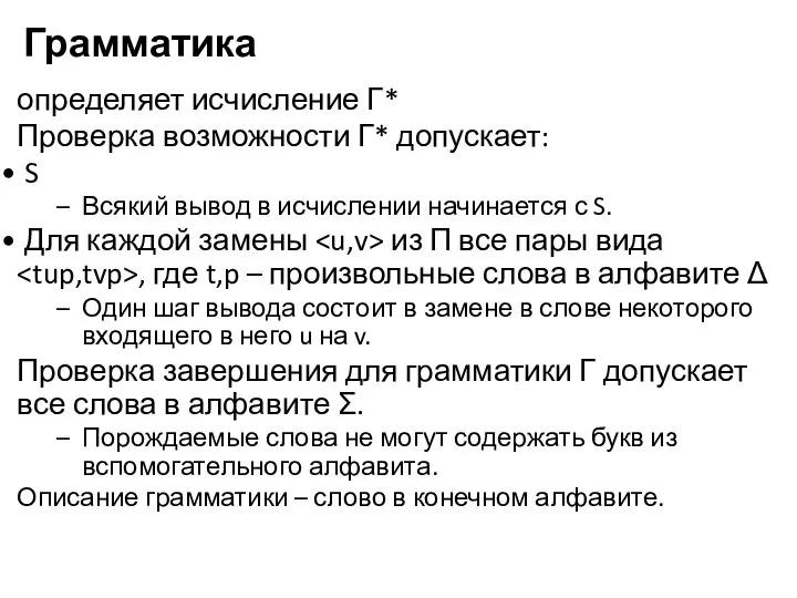 Грамматика определяет исчисление Γ* Проверка возможности Γ* допускает: S Всякий вывод