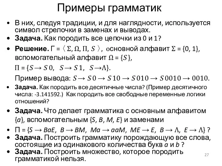 Примеры грамматик В них, следуя традиции, и для наглядности, используется символ