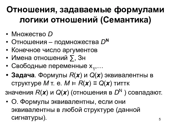 Множество D Отношения – подмножества DN Конечное число аргументов Имена отношений