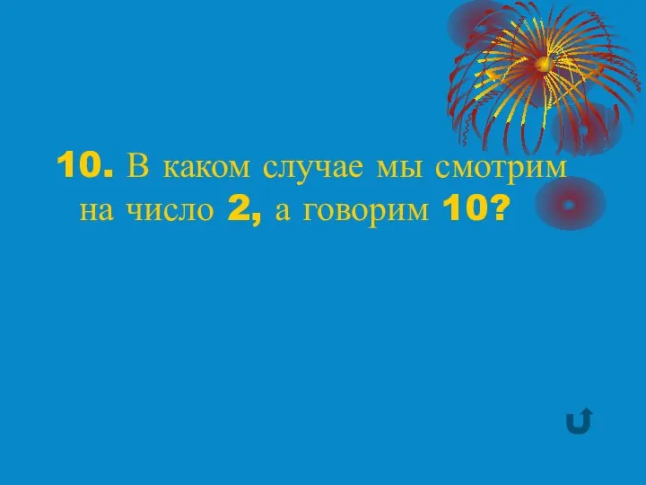 10. В каком случае мы смотрим на число 2, а говорим 10?