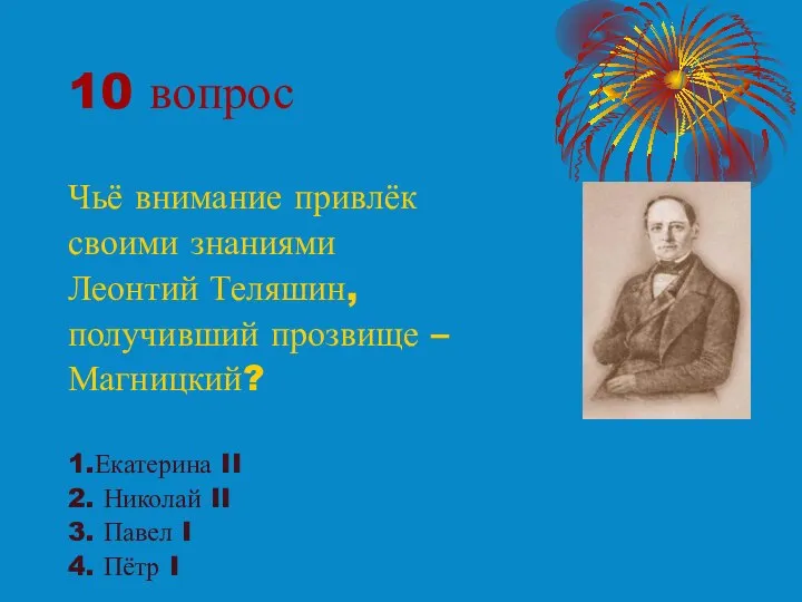 10 вопрос Чьё внимание привлёк своими знаниями Леонтий Теляшин, получивший прозвище