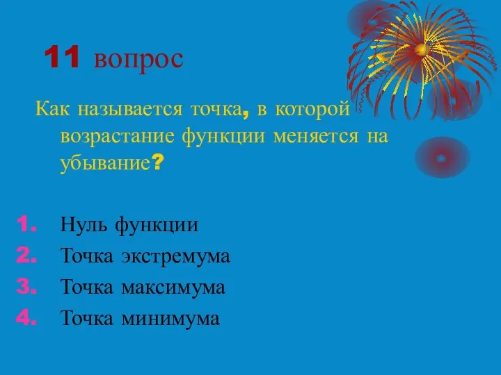 11 вопрос Как называется точка, в которой возрастание функции меняется на