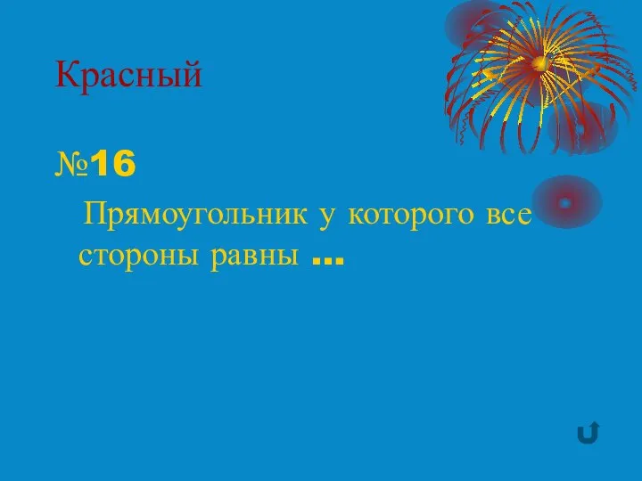 Красный №16 Прямоугольник у которого все стороны равны …