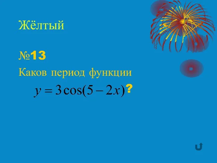 Жёлтый №13 Каков период функции ?