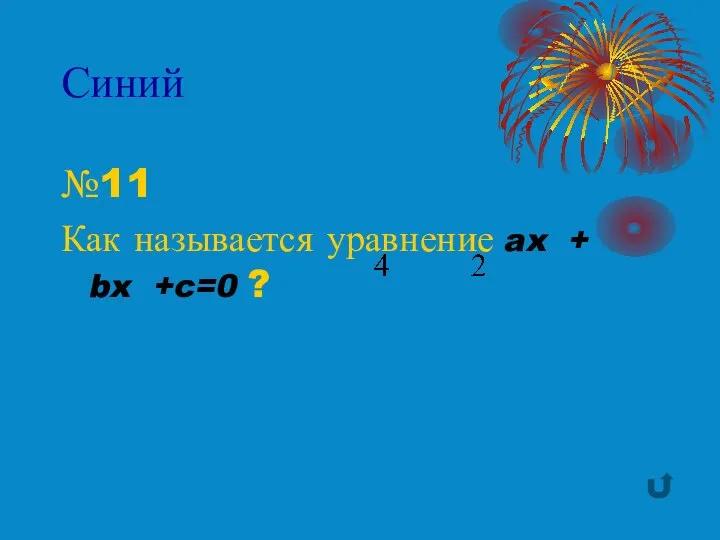 Синий №11 Как называется уравнение ax + bx +c=0 ?