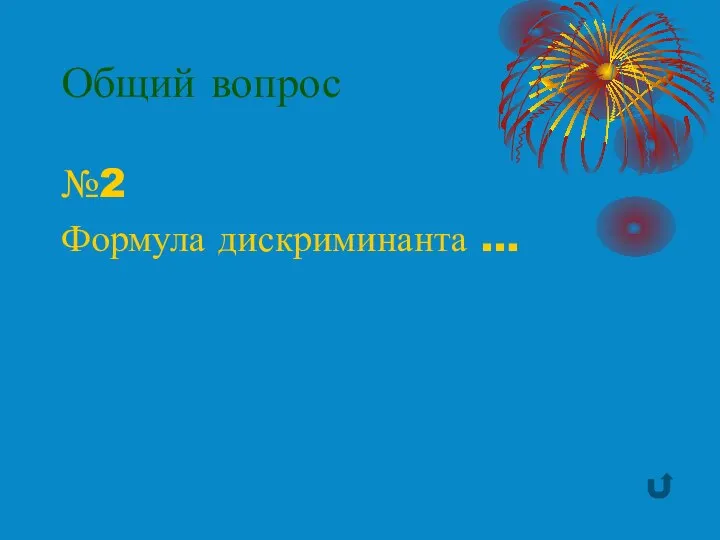 Общий вопрос №2 Формула дискриминанта …