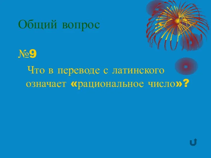 Общий вопрос №9 Что в переводе с латинского означает «рациональное число»?