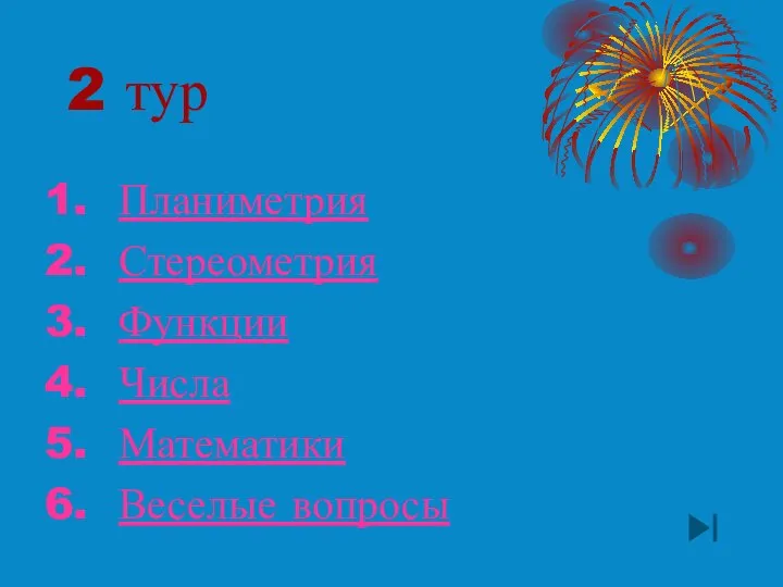 2 тур Планиметрия Стереометрия Функции Числа Математики Веселые вопросы