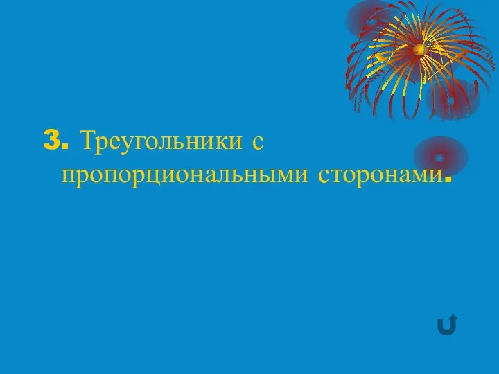 3. Треугольники с пропорциональными сторонами.