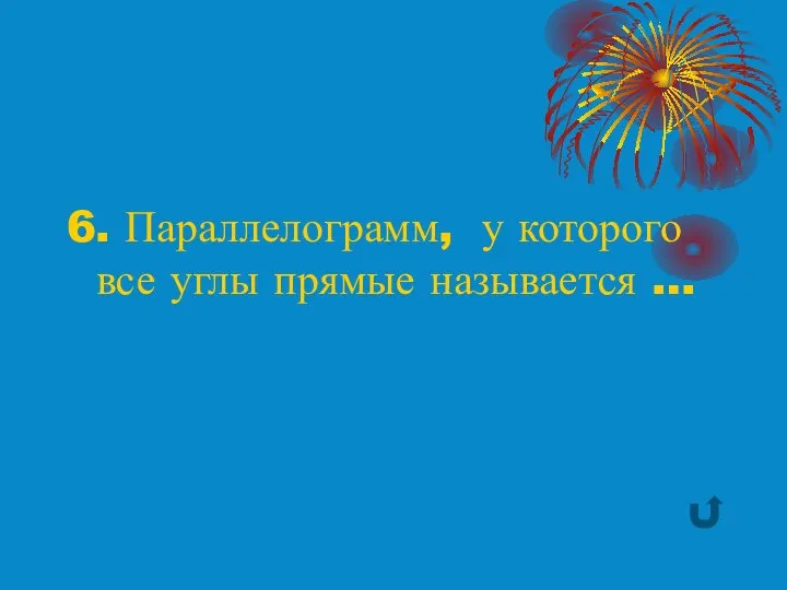 6. Параллелограмм, у которого все углы прямые называется …