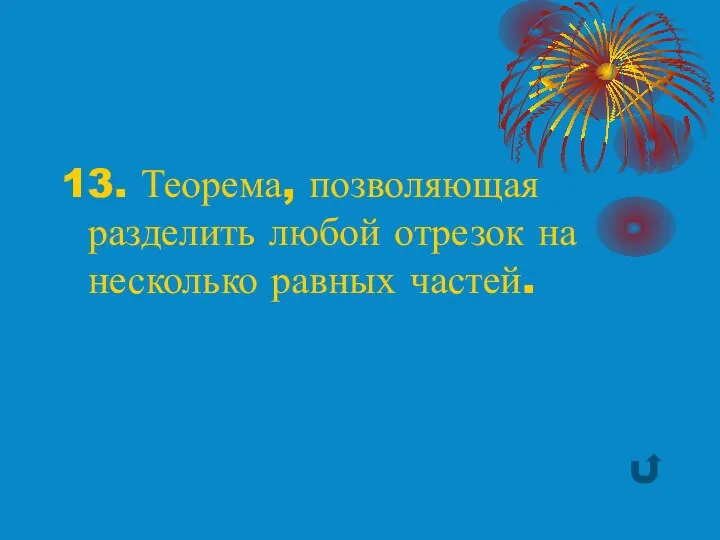 13. Теорема, позволяющая разделить любой отрезок на несколько равных частей.