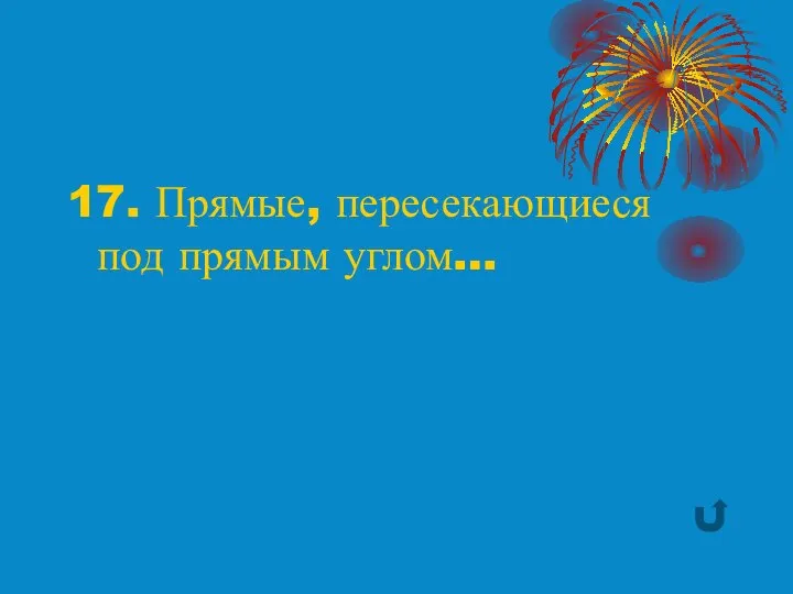 17. Прямые, пересекающиеся под прямым углом…