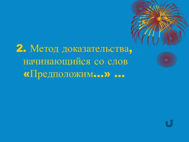 2. Метод доказательства, начинающийся со слов «Предположим…» …