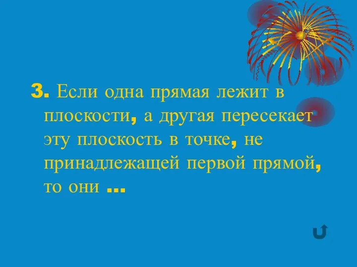 3. Если одна прямая лежит в плоскости, а другая пересекает эту