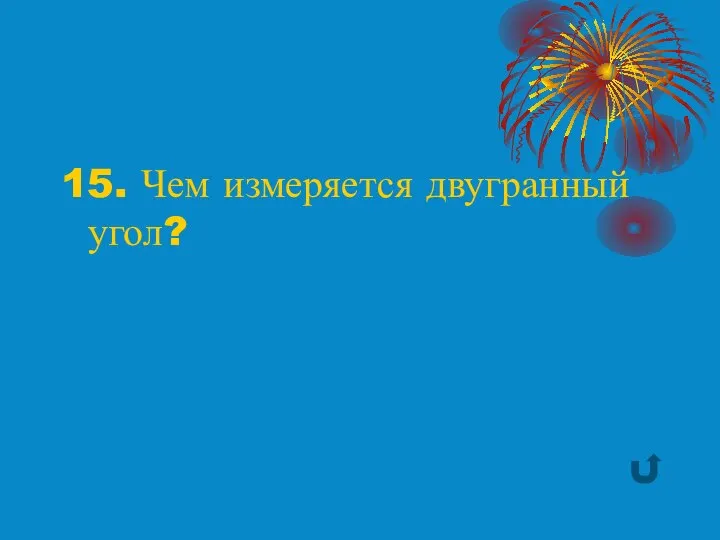 15. Чем измеряется двугранный угол?