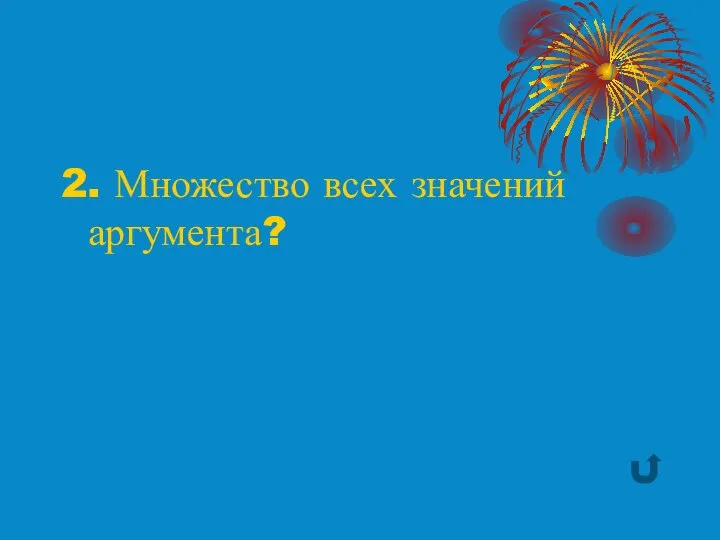 2. Множество всех значений аргумента?