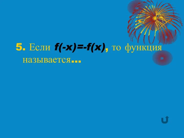 5. Если f(-x)=-f(x), то функция называется…