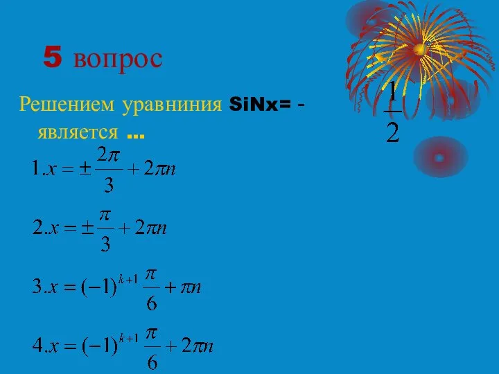 5 вопрос Решением уравниния SiNx= - является …