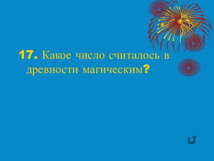 17. Какое число считалось в древности магическим?