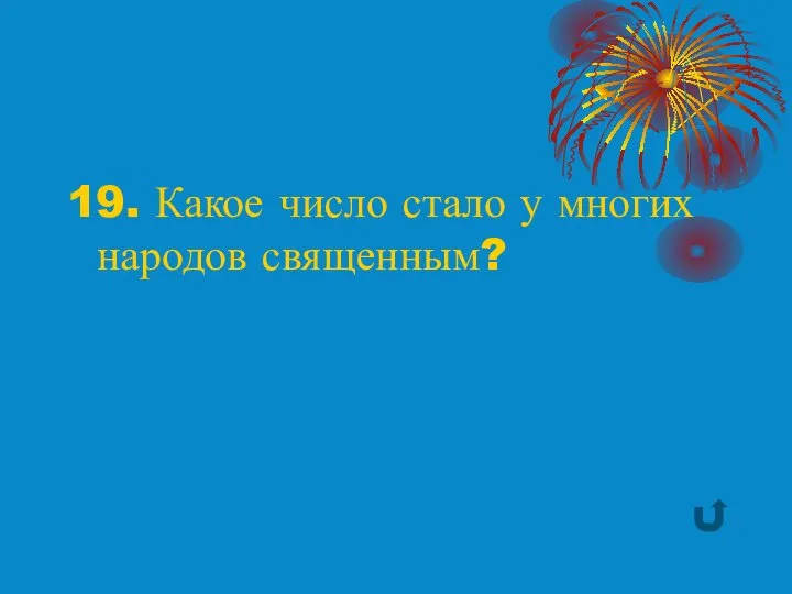 19. Какое число стало у многих народов священным?