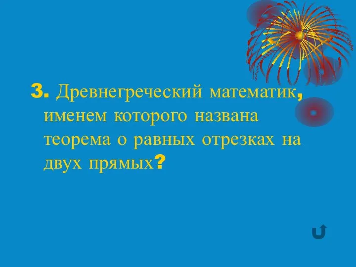 3. Древнегреческий математик, именем которого названа теорема о равных отрезках на двух прямых?