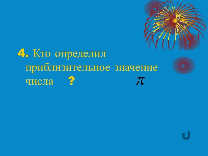 4. Кто определил приблизительное значение числа ?