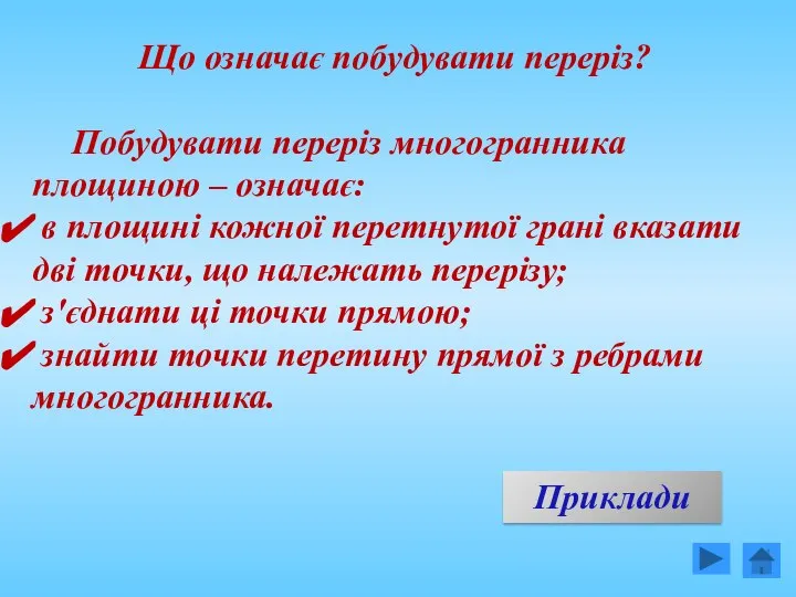 Що означає побудувати переріз? Побудувати переріз многогранника площиною – означає: в