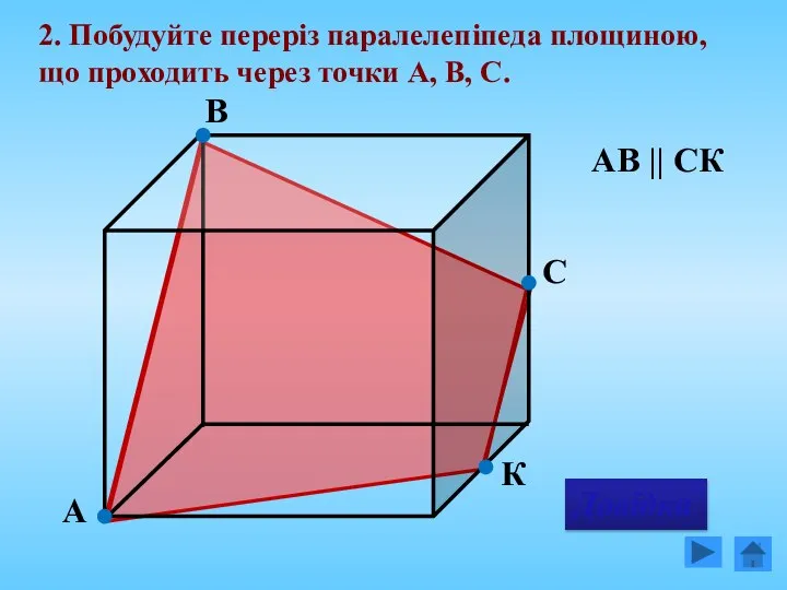 2. Побудуйте переріз паралелепіпеда площиною, що проходить через точки А, В,