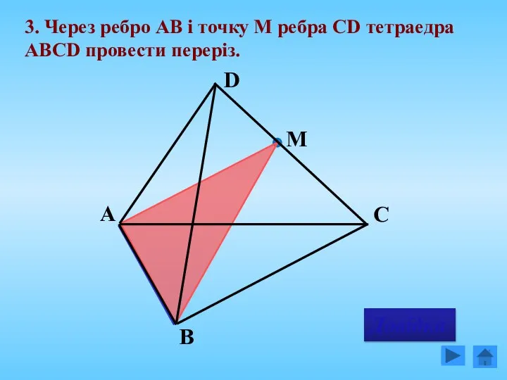 3. Через ребро АВ і точку М ребра СD тетраедра АВСD провести переріз. М Довідка