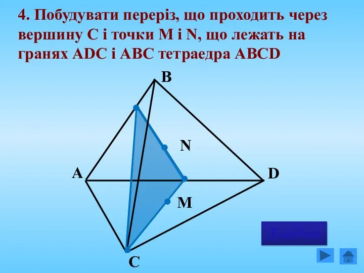 4. Побудувати переріз, що проходить через вершину C і точки М