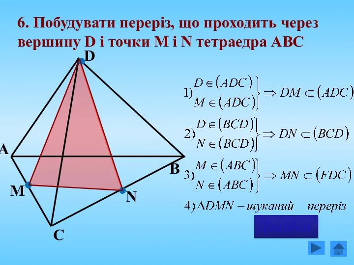 6. Побудувати переріз, що проходить через вершину D і точки М