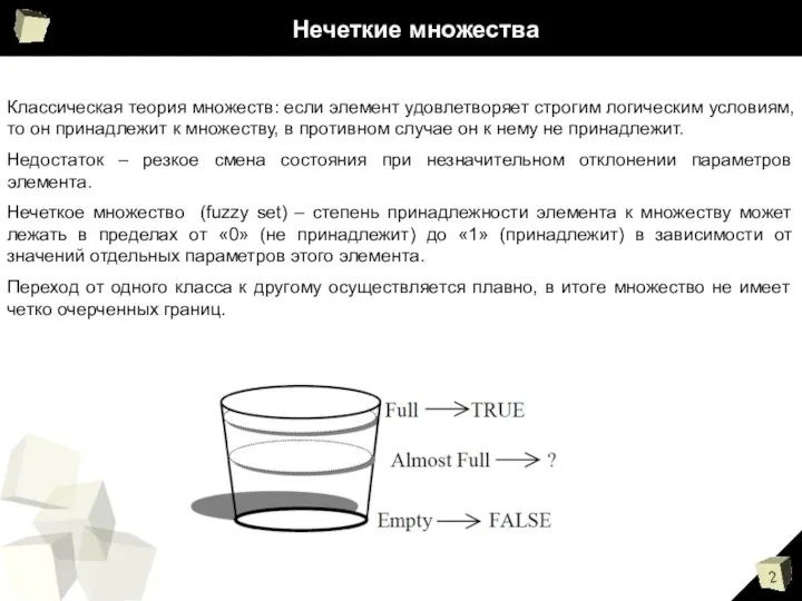 Нечеткие множества Классическая теория множеств: если элемент удовлетворяет строгим логическим условиям,