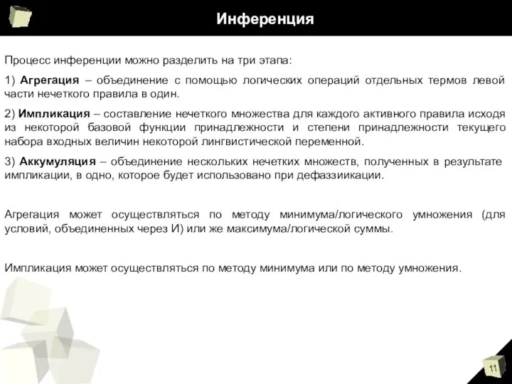 Инференция Процесс инференции можно разделить на три этапа: 1) Агрегация –