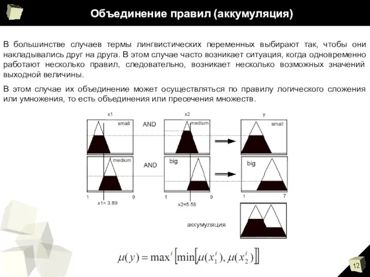 Объединение правил (аккумуляция) В большинстве случаев термы лингвистических переменных выбирают так,