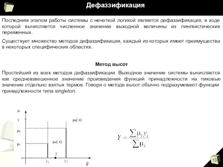 Дефаззификация Последним этапом работы системы с нечеткой логикой является дефаззификация, в