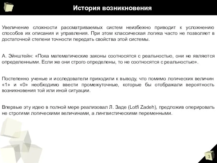 История возникновения Увеличение сложности рассматриваемых систем неизбежно приводит к усложнению способов