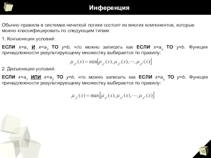 Инференция Обычно правила в системах нечеткой логики состоят из многих компонентов,