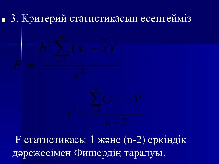 3. Критерий статистикасын есептейміз F статистикасы 1 және (n-2) еркіндік дәрежесімен Фишердің таралуы.