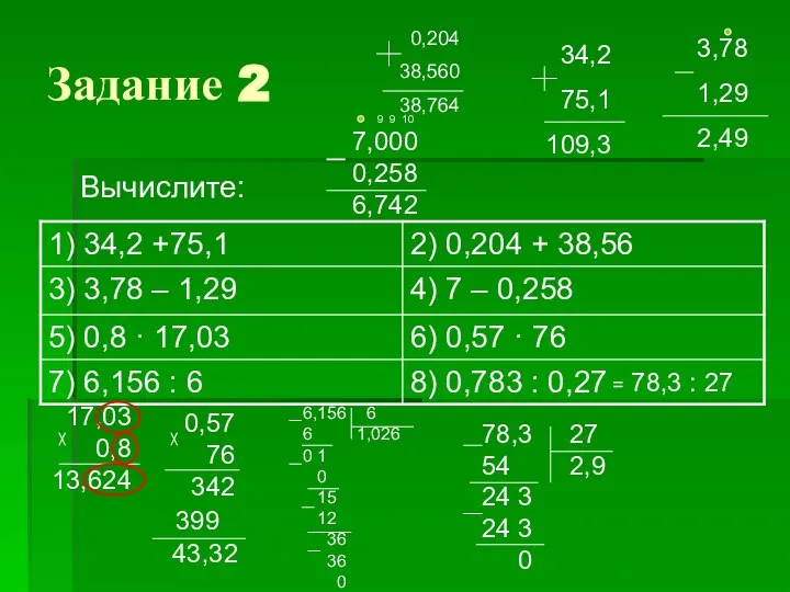 Задание 2 Вычислите: = 78,3 : 27