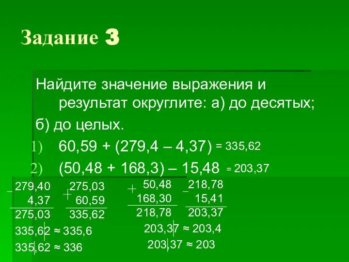 Задание 3 Найдите значение выражения и результат округлите: а) до десятых;