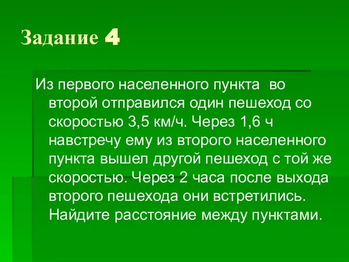 Задание 4 Из первого населенного пункта во второй отправился один пешеход