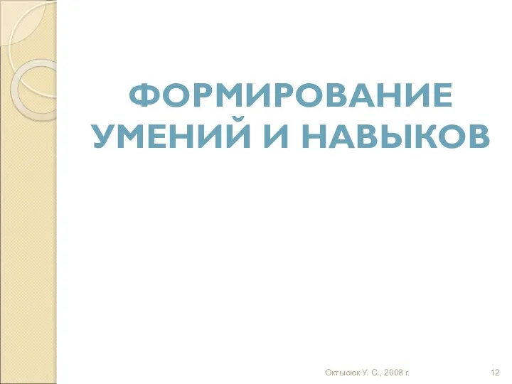 Октысюк У. С., 2008 г. ФОРМИРОВАНИЕ УМЕНИЙ И НАВЫКОВ