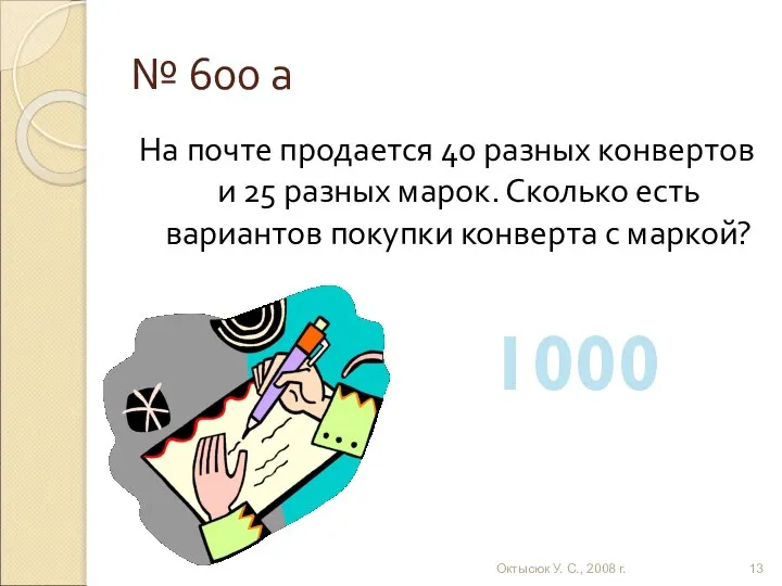 № 600 а На почте продается 40 разных конвертов и 25