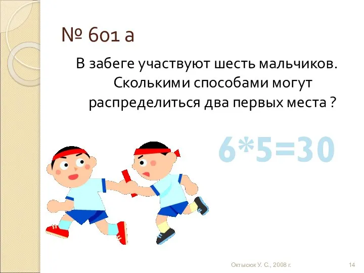 № 601 а В забеге участвуют шесть мальчиков. Сколькими способами могут