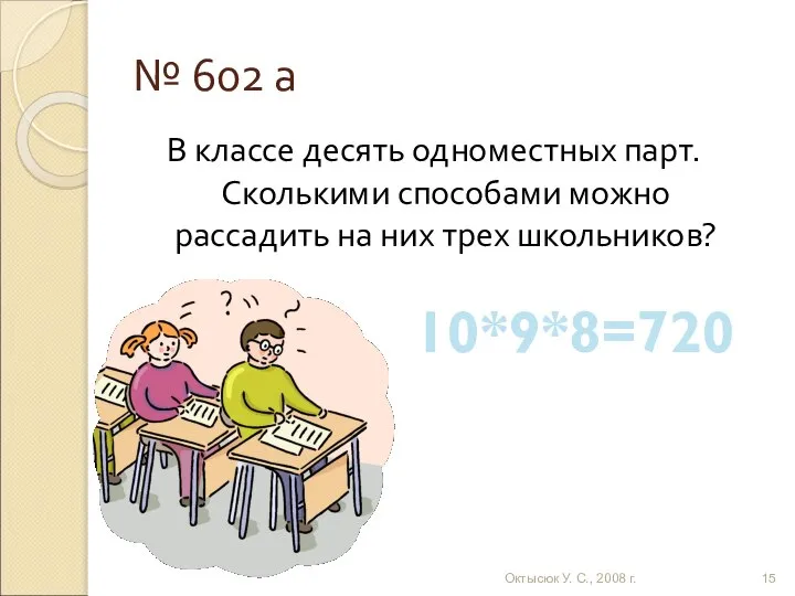 № 602 а В классе десять одноместных парт. Сколькими способами можно