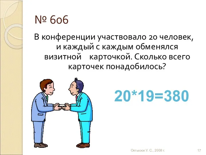 № 606 В конференции участвовало 20 человек, и каждый с каждым