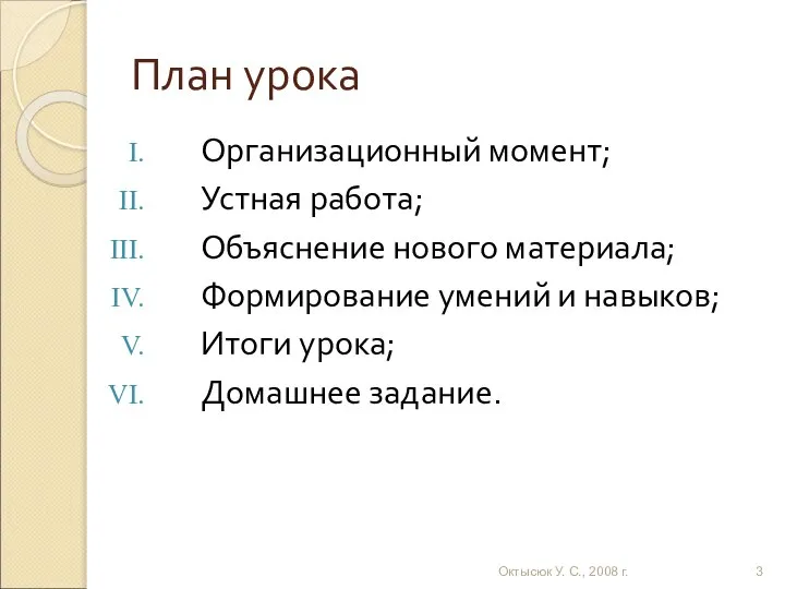 План урока Организационный момент; Устная работа; Объяснение нового материала; Формирование умений