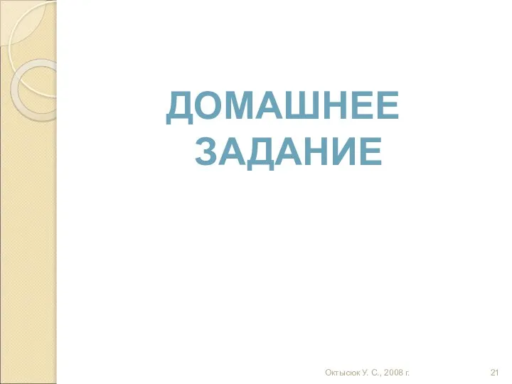 Октысюк У. С., 2008 г. ДОМАШНЕЕ ЗАДАНИЕ