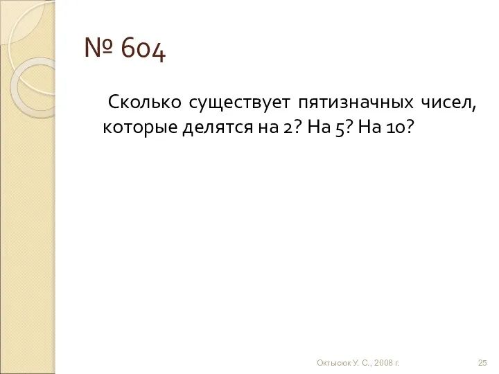 № 604 Сколько существует пятизначных чисел, которые делятся на 2? На