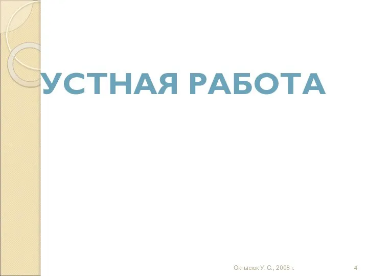 УСТНАЯ РАБОТА Октысюк У. С., 2008 г.